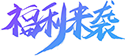 福利来袭