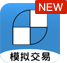 模拟交易new